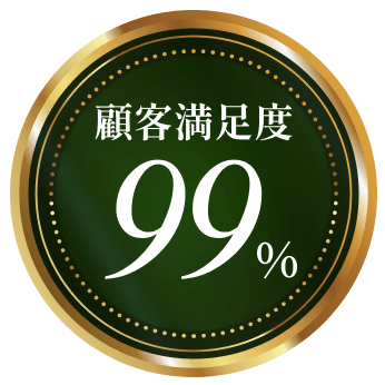 顧客満足度99%以上