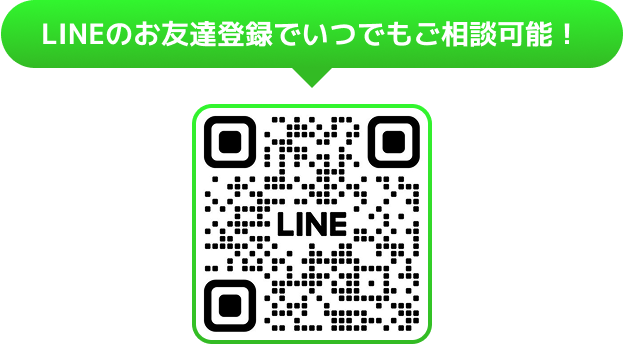 LINEのお友達登録でいつでもご相談可能！